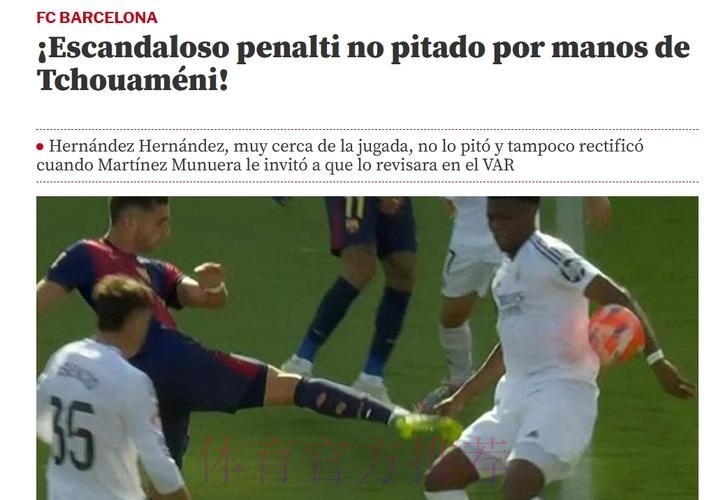 世体：琼阿梅尼手球是明显点球 他应该2黄被罚下